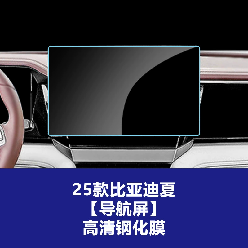 Подходит для BYD Xia Центральный сенсорный экран Закалённая плёнка Центральный экран Пленка для автомобилей интерьер обвесы модификации аксессуары DMi