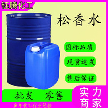 现货批发松香水 油漆涂料稀释剂油污清洗剂工业含量99% 松香水