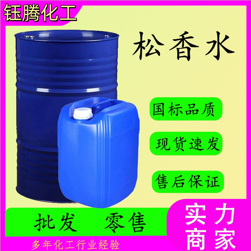 现货批发松香水 油漆涂料稀释剂油污清洗剂工业含量99% 松香水