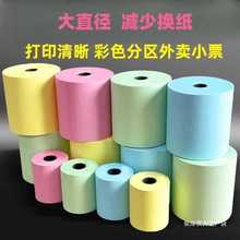 彩色打印纸57x50热敏纸80mm收银纸x30美团外卖po小卷超市58小票纸