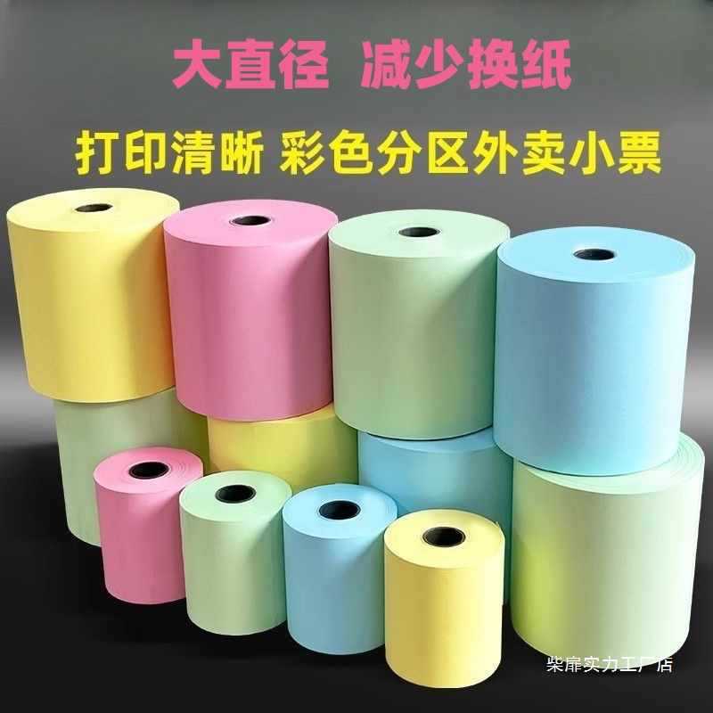 彩色打印纸57x50热敏纸80mm收银纸x30美团外卖po小卷超市58小票纸
