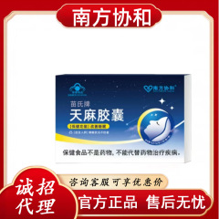 南方协和苗氏牌天麻胶囊 官方正品 一件代发 货源稳定 无痕发货Z