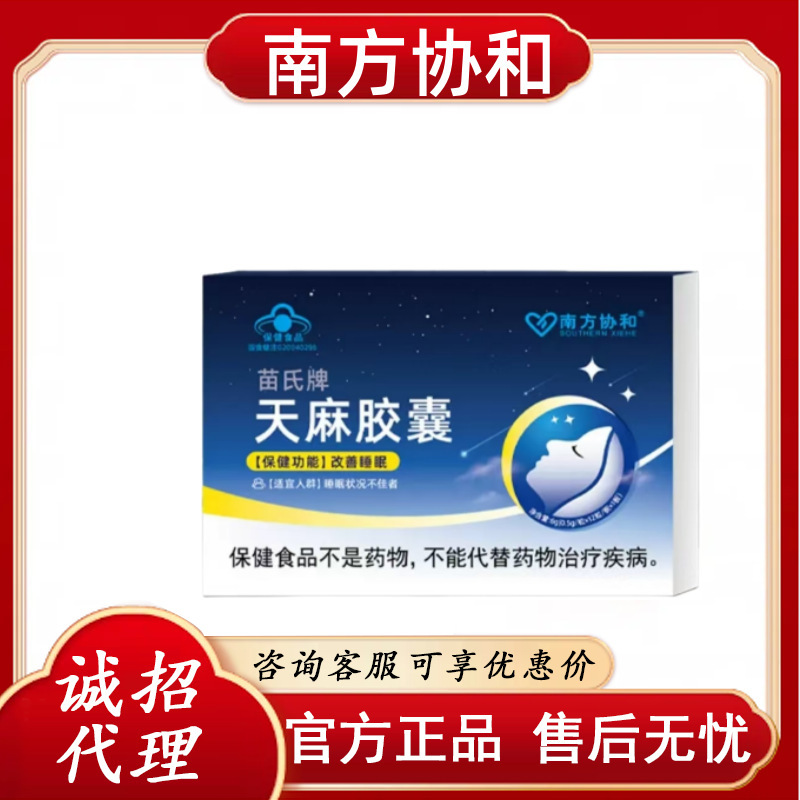 南方协和苗氏牌天麻胶囊 官方正品 一件代发 货源稳定 无痕发货Z|undefined