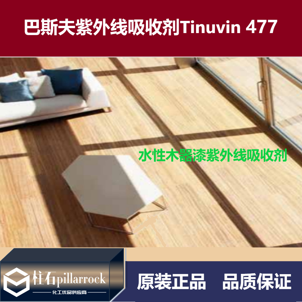 巴斯夫 天乐荣 Tinuvin 477 紫外线吸收剂
