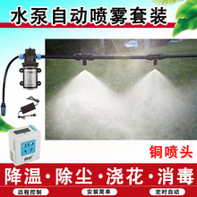 水泵自动浇花器定时自动喷雾灌溉雾化微喷头降温除尘消毒喷淋系统