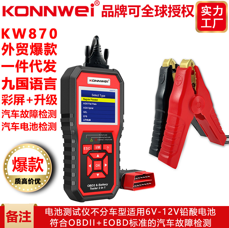 konnwei KW870汽车诊断仪+电池检测仪二合一Diagnostic Scanner