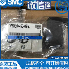 VFN3120N-5D-02-A SMC单电控电磁阀 全新原装现货