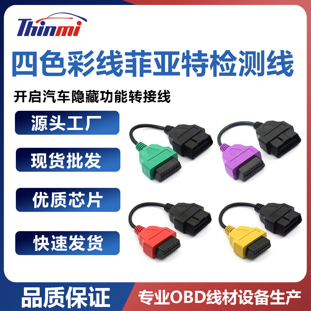 菲亚特汽车FIAT刷隐藏全套线FIATECUSCAN MULTIECUSCAN可配各色