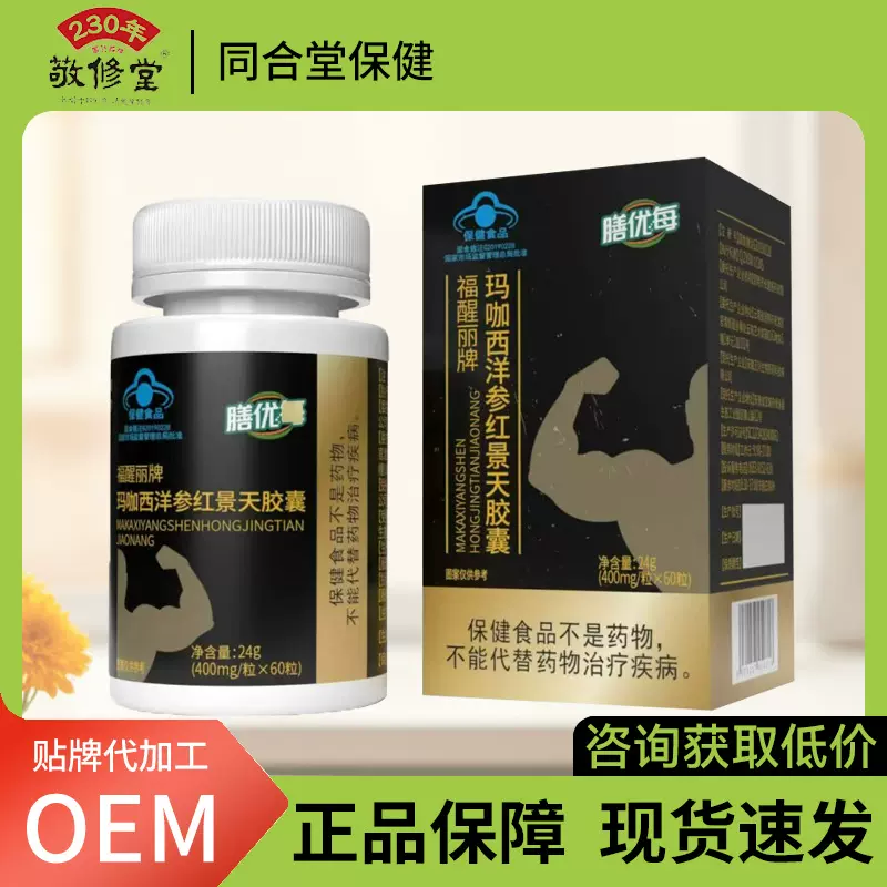 膳优每福醒丽牌玛咖西洋参红景天胶囊 男性保健食品现货批发代发