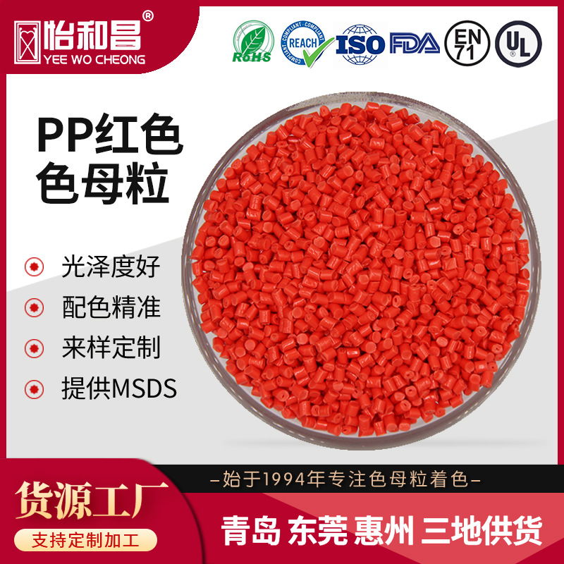 产地货源青岛厂家供货正红色大红色国旗红标准红PE色母粒PE红色母