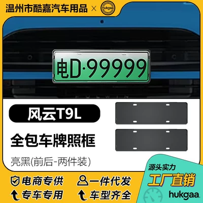 Suitable for Fengyun T9L License License plate holder/license plate holder - fengyun-t9l-promax-license-plate-bright-black