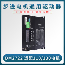 110 130二相交流步进电机驱动器 DM2722 步进驱动器220v 现货