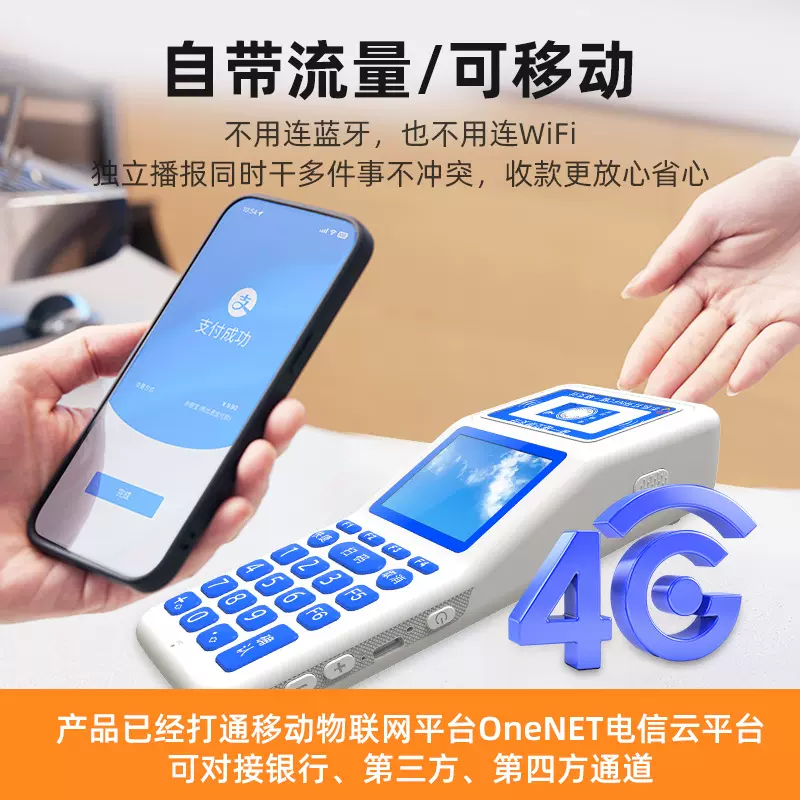 4G手持收银机收钱扫码王语音播报器云喇叭音响支持二开发支付盒子
