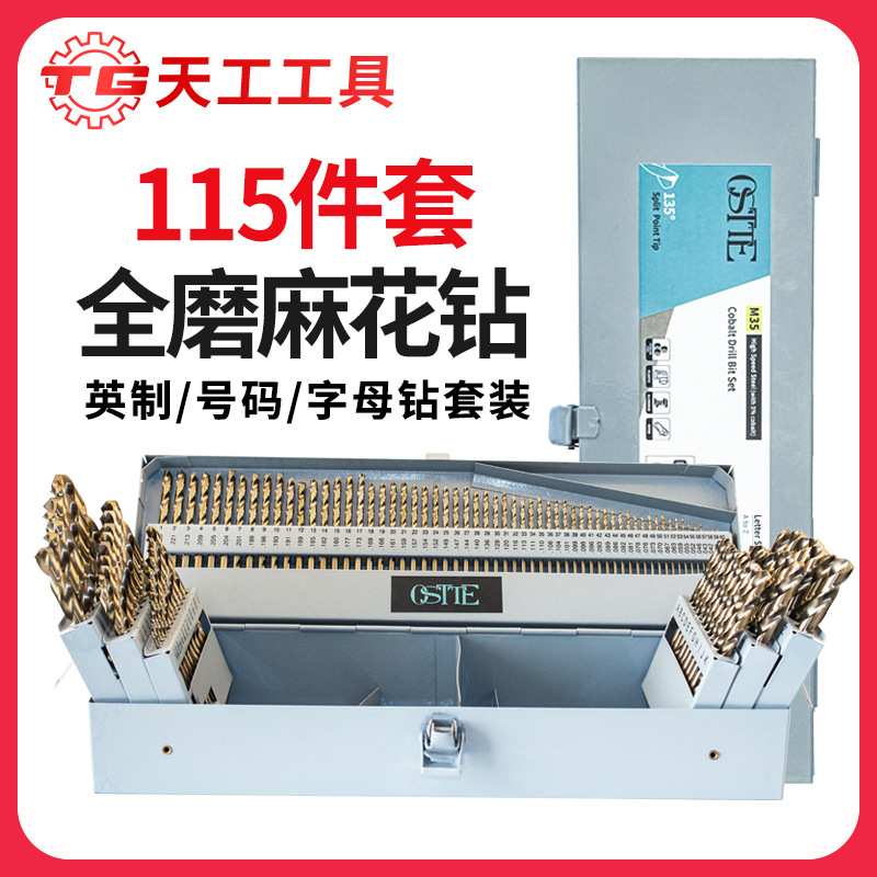 天工M35含钴直钻高速钢磨制115件套麻花钻英制套装不锈钢字母钻头