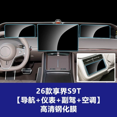 Car interior film: Screen of the Xiangjie S9 9t - 26-models-of-enjoy-world-s9s9t-navigation-instrument-passenger-rear-air-conditioning-high-definition-tempered-film