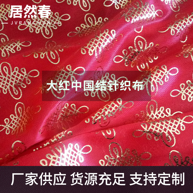 厂家现货直销大红中国结针织布 传统舞台装饰烫金中国结面料批发