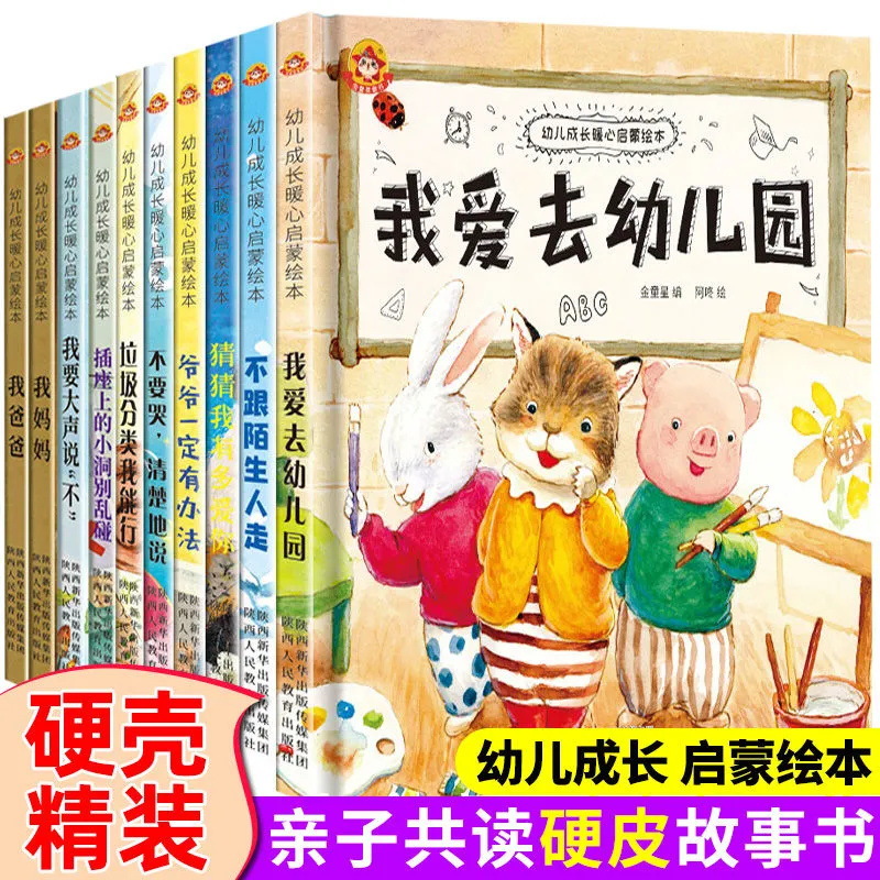 幼儿成长暖心启蒙绘本全10册精装硬壳亲子情感培养故事绘本