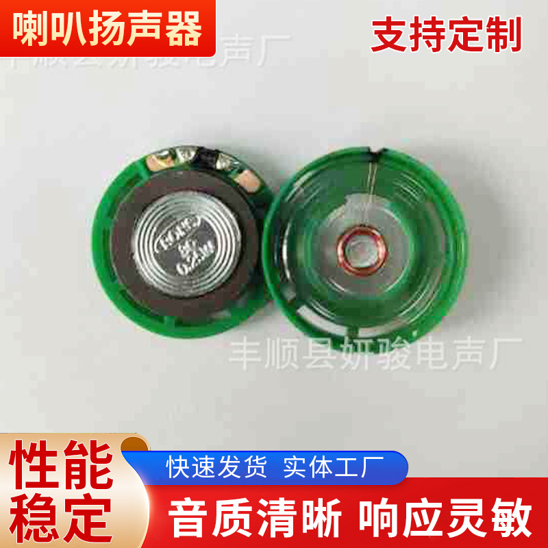 丰顺玩具喇叭29MM环保大磁8欧0.25w4欧门铃喇叭