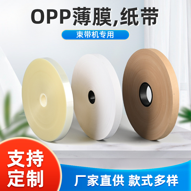3cm*150m束带机专用opp束带现货批发白色热熔捆扎打包牛皮纸带