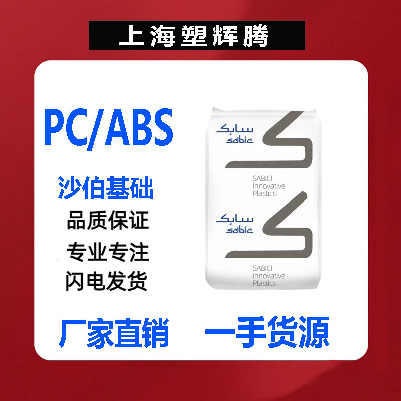PC/ABS Sabic C6600 injection molding transparent heat resistance automotive parts electrical parts plastic pellets