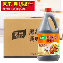 家乐黑椒汁黑胡椒酱2.3kg*6瓶黑椒牛柳牛排蘸酱意面酱料西餐调料