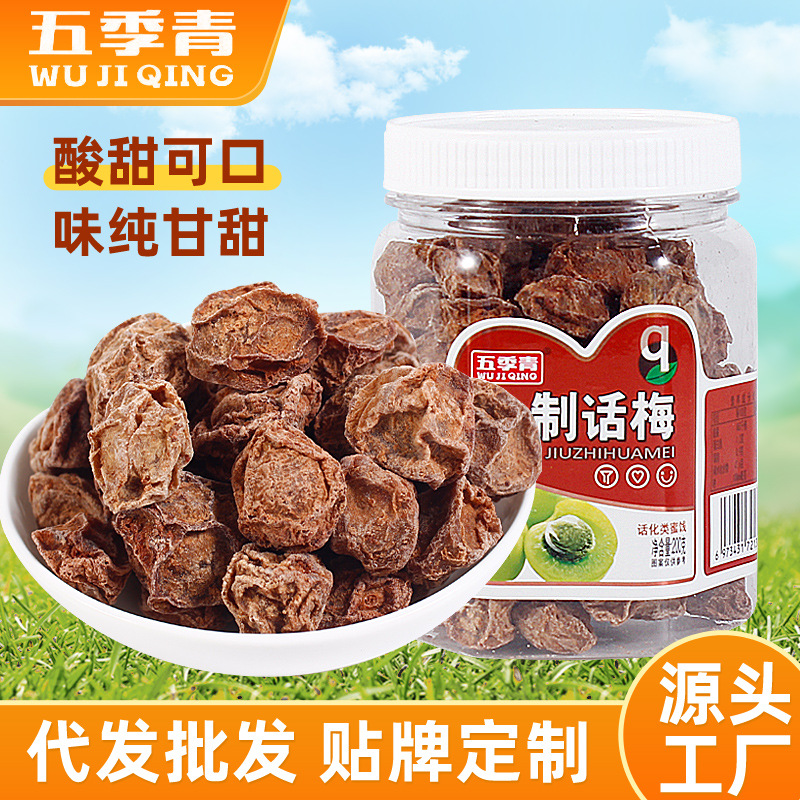 200g罐装九制话梅酸甜开胃甘草话梅干可泡水消食广式话梅果脯零食