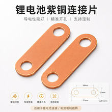 源头工厂 紫铜连接片 锂电池导电连接片 双孔跨接铜片