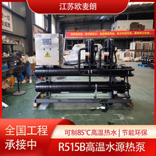 R515B高温水源热泵 可制95度高温热水 用于工业企业节能改造 优惠