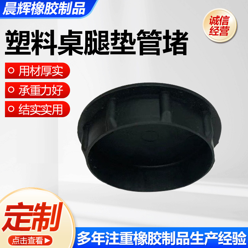 塑料桌腿垫管堵桌子腿套塑料桌腿垫管堵尼龙装饰盖扣式塞头供应