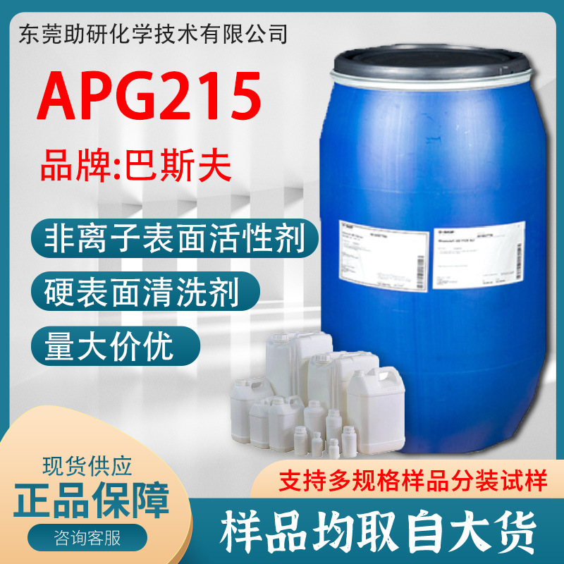 现货供应BASF/巴斯夫 Disponil® APG 215 碳氢表面活性剂 发泡剂