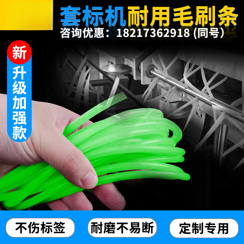 套标机配件耐磨不断圆形3毫米套标刷标胶条定位套标机毛刷条