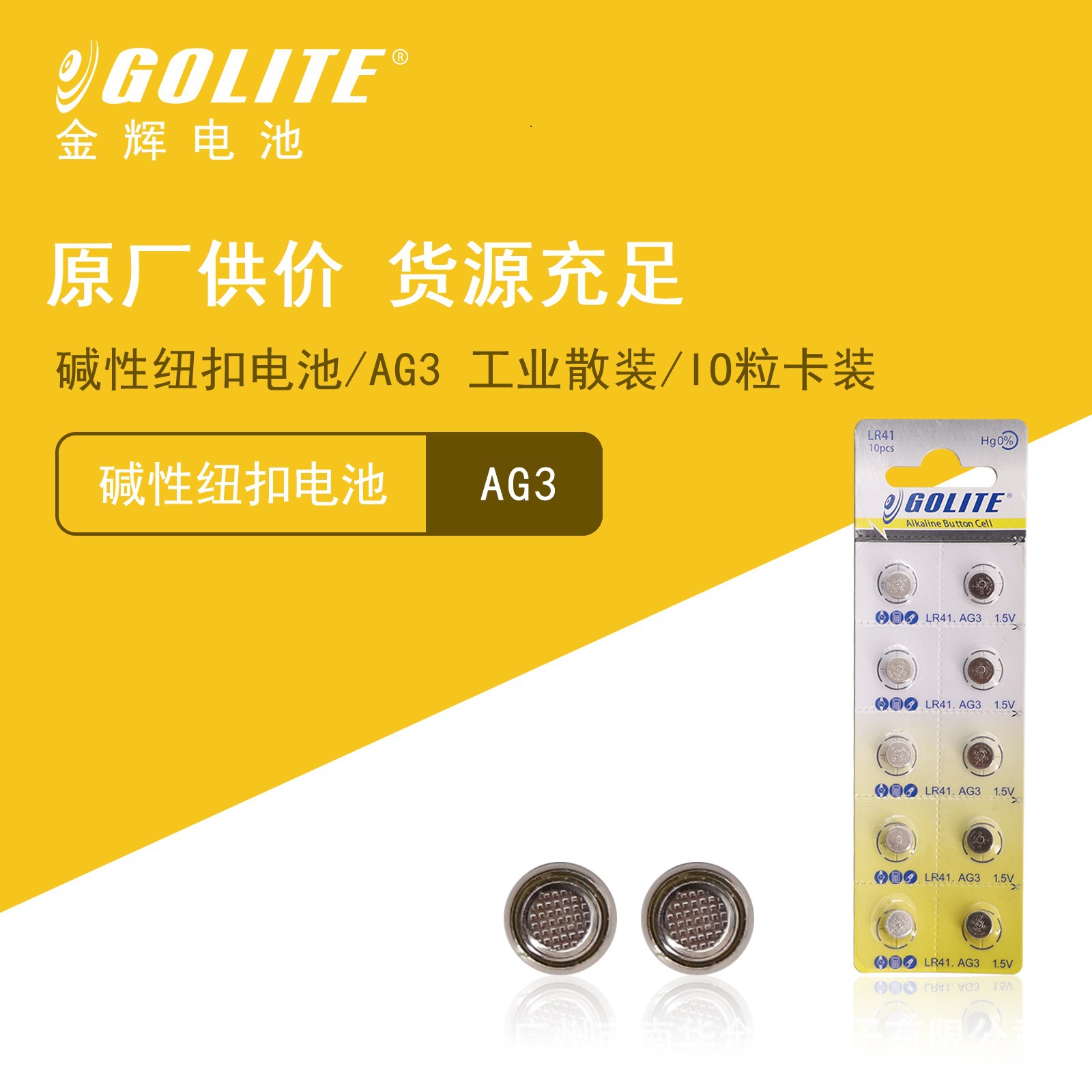 GOLITE 金辉 电池 碱性纽扣电池 AG3/LR41 10粒卡装 源头工厂
