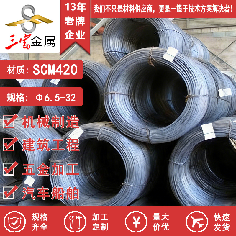 三富供应盘圆SCM420冷镦线材 优质圆钢 圆棒 可球化退火拉丝加工