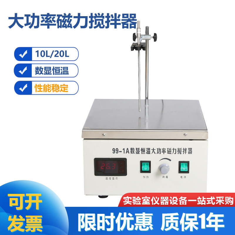 99-1A数显恒温大功率磁力搅拌器不锈钢工作台搅拌20L数显控温