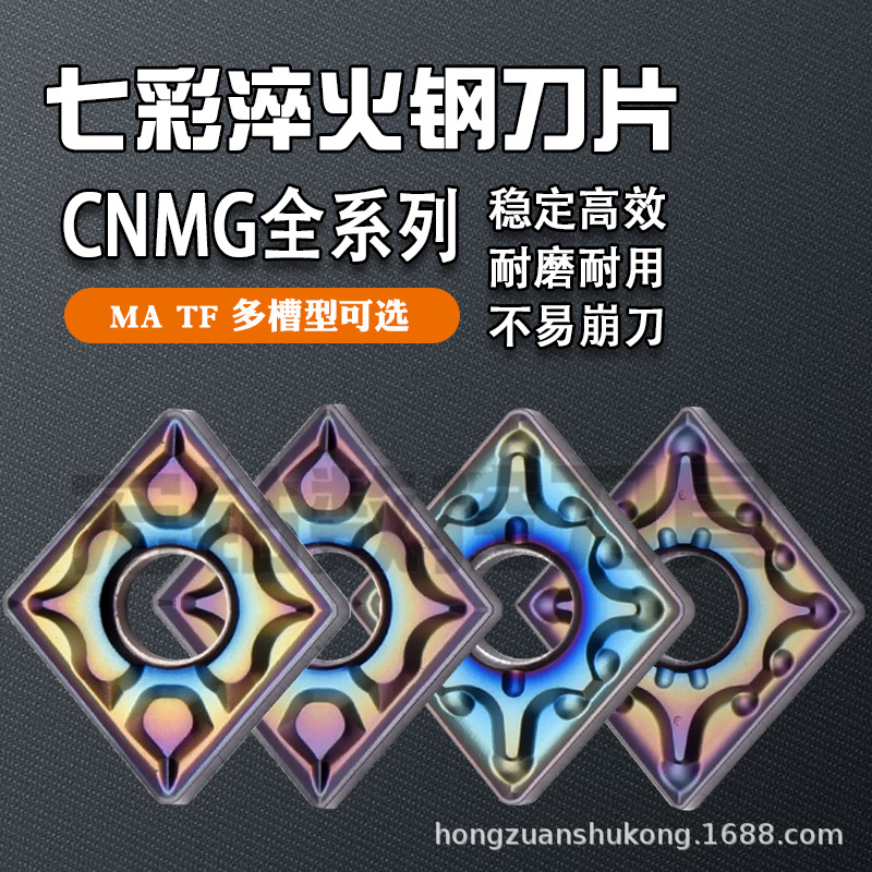 七彩数控刀片 CNMG120404-MA 08-MA CNMG120408-TF 04-TF 淬火钢