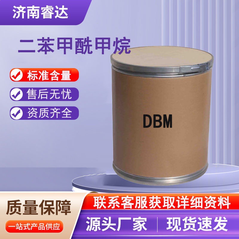 二苯甲酰甲烷现货供应工业级共稳定剂分析试剂DBM二苯甲酰甲烷