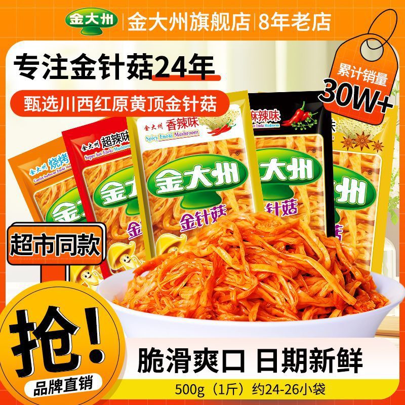 金大洲金针菇休闲零食香辣金大州即食麻辣金针蘑小袋小包装下饭菜