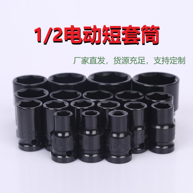 批发1/2电动扳手短套筒 六角套筒 8-32mm多规格公制络钒 钢短套筒