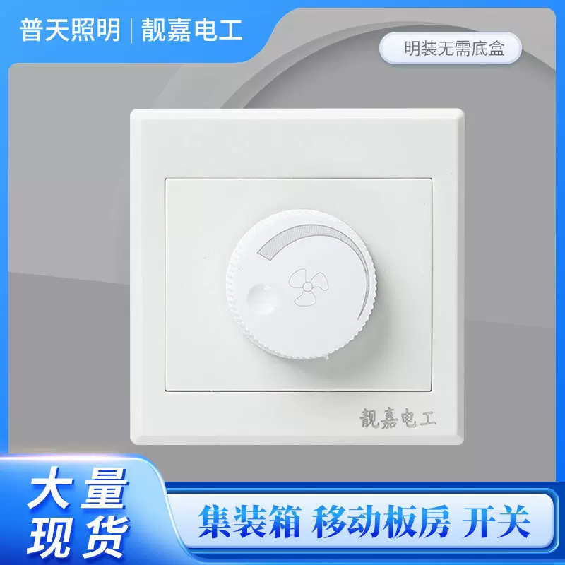 风扇调速开关明装一开调速开关风扇灯调速开关86型一开带风扇调速