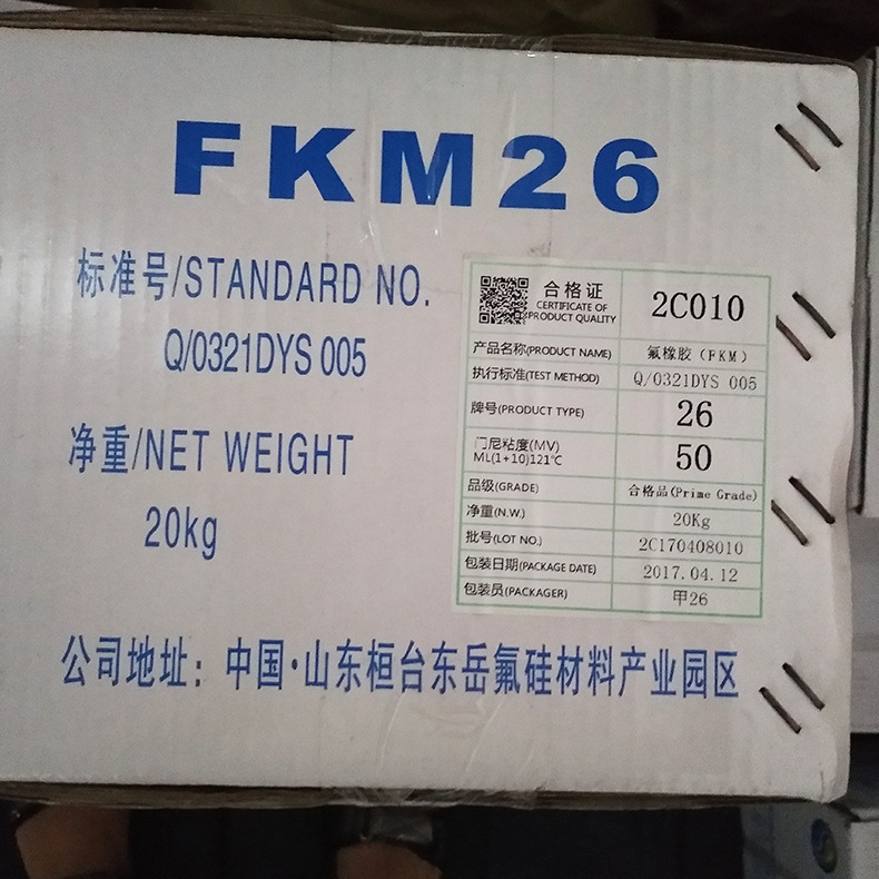 氟橡胶生胶DS2463二元氟橡胶山东东岳华夏神舟