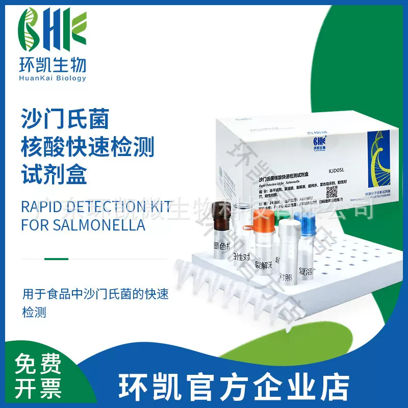 广东环凯微生物 沙门氏菌核酸快速检测试剂盒(恒温荧光法) 24test