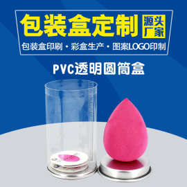 pvc美妆蛋塑料圆筒盒透明三角粉扑收纳盒礼盒生产厂pvc包装盒定制