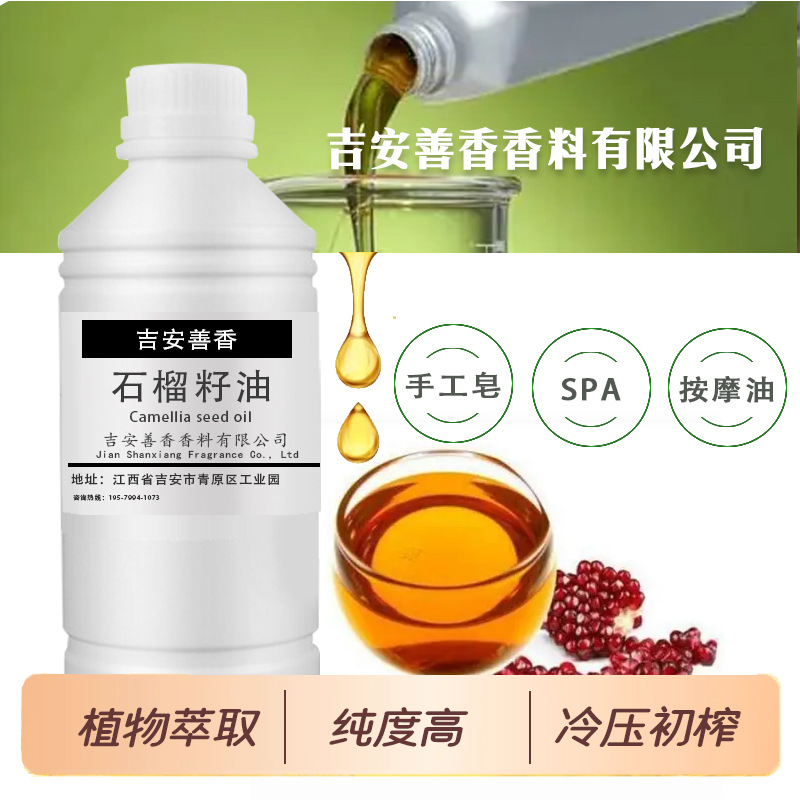 石榴籽油种子冷压初榨种天然植物厂家SP础基底油身体手工皂按摩