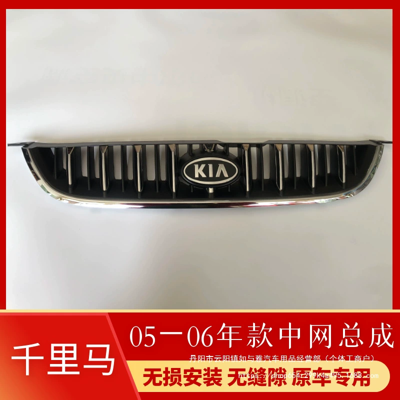 Подходит для Kia千里马 0506 модельного года решетка радиатора передняя решетка воздухозаборника передний капот яркая полоса отделка автомобиля оптом