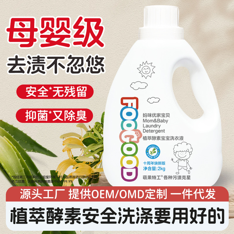 4斤整箱酵素婴幼新生儿童宝宝洗衣液皂液OEM定制代工厂家量批代发