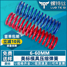 美标红色模具弹簧蓝色压缩弹簧注塑冲压减震弹簧加工M8M12M14