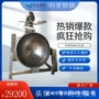 菜肴机器半成品夹层锅