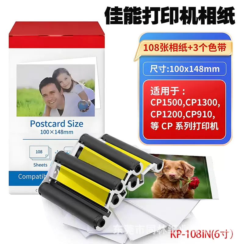 适用小米佳能RP-108相纸6寸CP1200 CP1500热升华相纸打印机相片纸