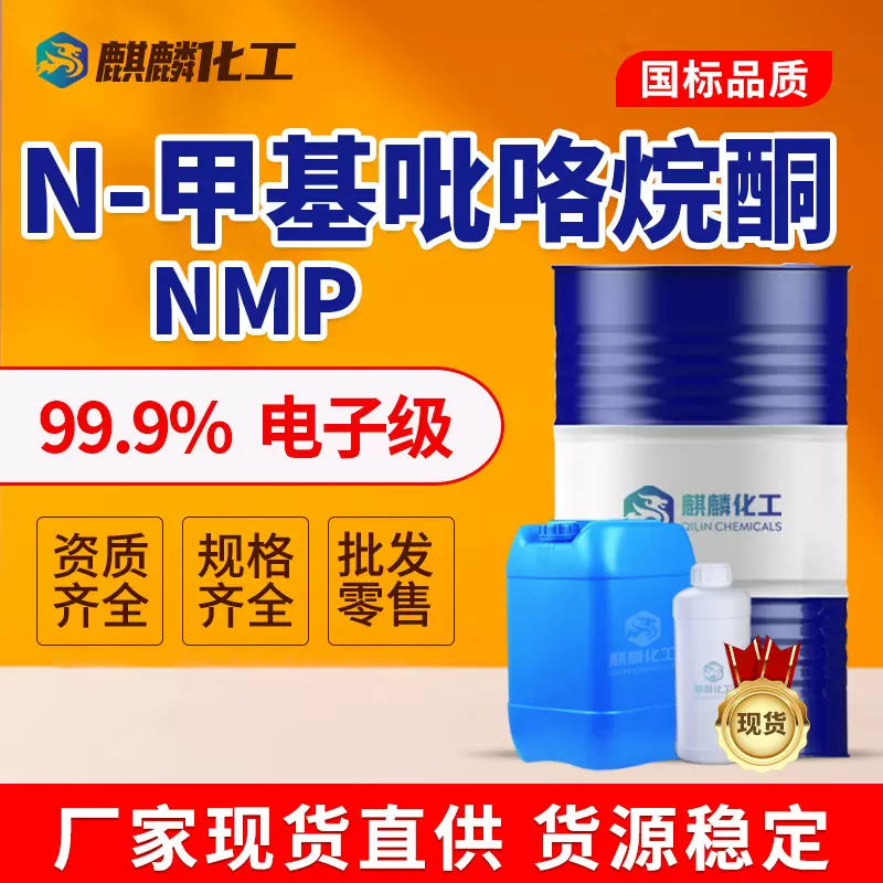 N甲基吡咯烷酮NMP电子级清洗剂锂电池溶剂工业级甲基吡咯烷酮