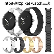 适用于fitbit谷歌pixel watch20mm三珠金属不锈钢表带 工厂批发